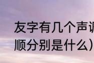 友字有几个声调（“友”字的部首、笔顺分别是什么）