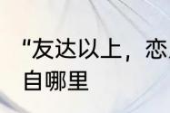 “友达以上，恋人未满”是什么意思?出自哪里