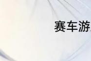 赛车游戏伤感名字