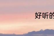 好听的行会名字