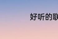 好听的联盟公会名字