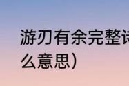 游刃有余完整诗句（“游刃有余”是什么意思）