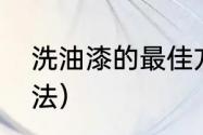 洗油漆的最佳方法（洗油漆的最佳方法）