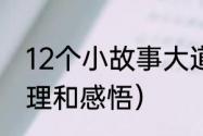 12个小故事大道理（寓言小故事大道理和感悟）