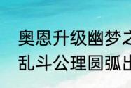 奥恩升级幽梦之灵叫啥（厄斐琉斯大乱斗公理圆弧出装顺序）