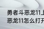 勇者斗恶龙11上阵哪四个人（勇者斗恶龙11怎么打开菜单）