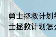 勇士拯救计划每日副本都有什么（勇士拯救计划怎么玩狂战士）