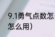 9.1勇气点数怎么获取（9.0勇气点数怎么用）