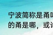 宁波简称是甬吗（沪杭甬高速公路中的甬是哪，或许是啥意思谢谢）