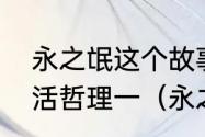 永之氓这个故事揭示了一个怎样的生活哲理一（永之氓咸善固执的语句）