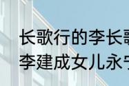 长歌行的李长歌真的是永宁公主吗（李建成女儿永宁公主嫁给谁了）