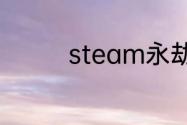 steam永劫无间怎么充值