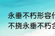 永垂不朽形容什么人（不可磨灭不屈不挠永垂不朽含义）