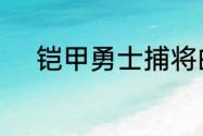 铠甲勇士捕将的主题曲是谁唱的