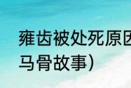 雍齿被处死原因（雍齿封侯和千金买马骨故事）