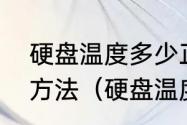 硬盘温度多少正常硬盘温度过高解决方法（硬盘温度异常是什么原因）