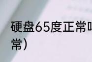 硬盘65度正常吗（硬盘温度几度为正常）