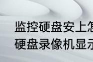 监控硬盘安上怎么老显示未格式化（硬盘录像机显示未格式化怎么能）