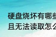 硬盘烧坏有哪些原因（磁盘结构损坏且无法读取怎么解决）