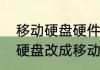 移动硬盘硬件加密是什么意思（机械硬盘改成移动硬盘可以加密吗）