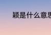 颖是什么意思（”颖”字的读音）