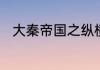 大秦帝国之纵横赢华第几集死的啊