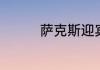 萨克斯迎宾曲叫什么名字