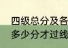 四级总分及各题分值（四级分别要考多少分才过线）