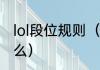 lol段位规则（lol新手排位定级会定什么）