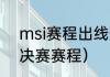 msi赛程出线规则（msi季中赛2021决赛赛程）