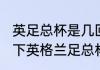 英足总杯是几回合（谁能给我介绍一下英格兰足总杯和联赛杯的赛制谢谢）