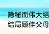 隐秘而伟大结局多少集（隐秘而伟大结局顾佳父母知道租客是沈青禾）