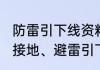 防雷引下线资料怎么做（基础等电位、接地、避雷引下线需要做什么资料）