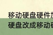 移动硬盘硬件加密是什么意思（机械硬盘改成移动硬盘可以加密吗）