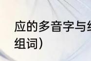 应的多音字与组词（应多音字是什么组词）