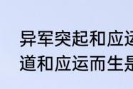 异军突起和应运而生的区别（各行其道和应运而生是什么意思）