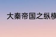 大秦帝国之纵横赢华第几集死的啊