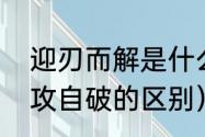 迎刃而解是什么意思（迎刃而解和不攻自破的区别）