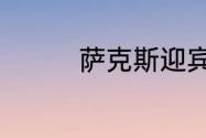 萨克斯迎宾曲叫什么名字