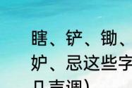 瞎、铲、锄、割、承、拴、瓢、逛、妒、忌这些字的拼音是什么（樱桃是几声调）