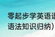 零起步学英语语法篇（天津中考英语语法知识归纳）