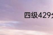 四级429分是什么水平