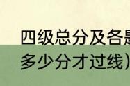 四级总分及各题分值（四级分别要考多少分才过线）