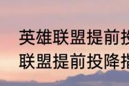 英雄联盟提前投降指令怎么按（英雄联盟提前投降指令怎么按）