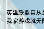 英雄联盟自从最近的无限火力出来后我家游戏就无限崩溃怎么办