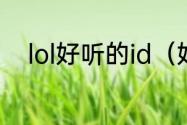 lol好听的id（好听的英雄联盟ID）