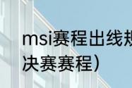 msi赛程出线规则（msi季中赛2021决赛赛程）