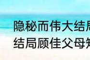 隐秘而伟大结局多少集（隐秘而伟大结局顾佳父母知道租客是沈青禾）