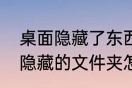 桌面隐藏了东西怎么显示出来（手机隐藏的文件夹怎么找出来）