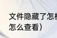 文件隐藏了怎样找出（文件夹隐藏后怎么查看）